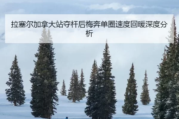 la-sai-er-jia-na-da-zhan-duo-gan-hou-mei-ben-dan-quan-su-du-hui-nuan-shen-du-fen-xi-2-529.jpg